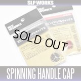 [DAIWA/SLP WORKS] Spinning Reel Handle Cap S (with waterproof packing)