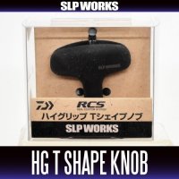 [DAIWA genuine/SLP WORKS] RCS High-Grip T-Shaped Handle Knob HKRB