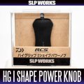 [DAIWA/SLP WORKS] RCS High Grip I Shape Power Handle Knob HKRB