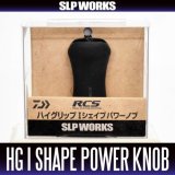 [DAIWA/SLP WORKS] RCS High Grip I Shape Power Handle Knob HKRB