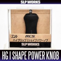 [DAIWA genuine/SLP WORKS] RCS High-Grip I-Shaped Power Handle Knob HKRB