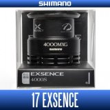 [SHIMANO Genuine] 17 EXSENCE 4000MXG Spare Spool *Back-order (Shipping in 3-4 weeks after receiving order)