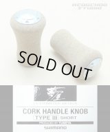 [SHIMANO] YUMEYA Cork Knob TYPE 3 Short (2 pieces) *HKCK *discontinued