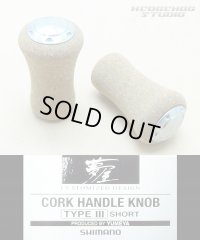 [SHIMANO] YUMEYA Cork Knob TYPE 3 Short (2 pieces) *HKCK *discontinued