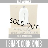 [DAIWA] RCS I Shape Cork Handle Knob (WHITE) *HKIC