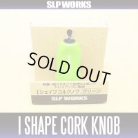[DAIWA] RCS I Shape Cork Handle Knob (GREEN) *HKIC *discontinued