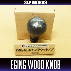 Photo1: [DAIWA/SLP WORKS] RCS EGING Wood Handle Knob *HKWD