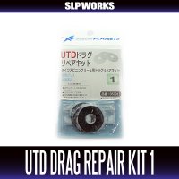 [DAIWA genuine product] UTD Drag Repair Kit