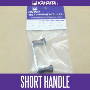 Photo1: [KAHARA JAPAN] Short Twin Handle for ABU Ambassadeur *KJHA