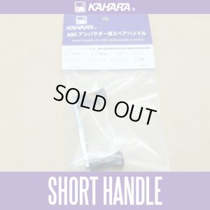 Photo1: [KAHARA JAPAN] Short Twin Handle for ABU Ambassadeur *KJHA