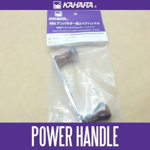 Photo1: [KAHARA] Power Handle 90mm for Ambassadeur *KJHA
