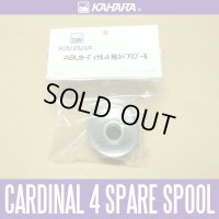 [KAHARA] Spare spool for Cardinal 4 series *discontinued