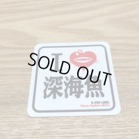 【B-SIDE LABEL STICKER】 I Love 深海魚 (BSL034)