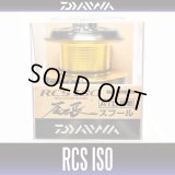 【DAIWA】 RCS ISO SPOOL ONAGA - 尾長-