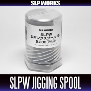 Photo2: [DAIWA genuine product] SLPW Jigging Spool 15 2-300 BLACK for 15 SALTIGA 15/15H/15HL