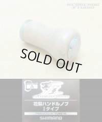 [SHIMANO] YUMEYA  KARIN Handle Knob I type *HKWD