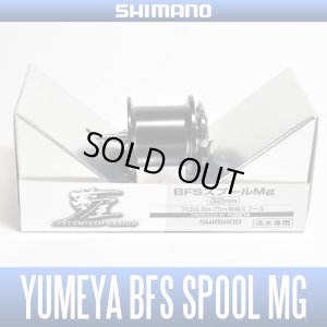 Photo1: [SHIMANO Genuine Product] YUMEYA 09 ALDEBARAN BFS Spare Mg Spool 32mm *discontinued