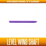 [DAIWA] Level Wind Shaft  【ZSV】 【STEEZ SV TW,ZILLION SV TW】 ROYAL PURPLE