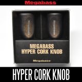 [Megabass] Hyper Cork Knob (2 pieces)