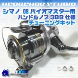 08 BIOMASTER  Handle knob  Bearing Kit 【+2BB】