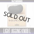 [DAIWA]　RCS LIGHT JIGGING KNOB L *HKEVA