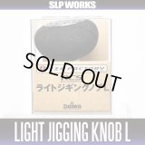 [DAIWA]　RCS LIGHT JIGGING KNOB L *HKEVA