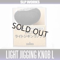 [DAIWA]　RCS LIGHT JIGGING KNOB L *HKEVA