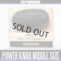 [DAIWA]　RCS POWER KNOB (MIDDLE SIZE) *HKRB