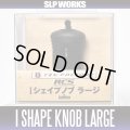 [DAIWA] RCS I Shape Knob Large HKRB