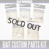   BAIT CUSTOM PARTS KIT TITAN SC　SLP WORKS