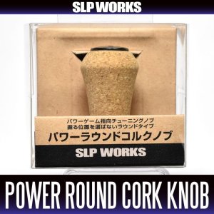 Photo1: [DAIWA/SLP WORKS] RCS Power Round Cork Handle Knob  *HKCK