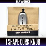 [DAIWA/SLP WORKS] I-Shaped Cork Handle Knob [MSL] (Metallic Silver) *HKIC
