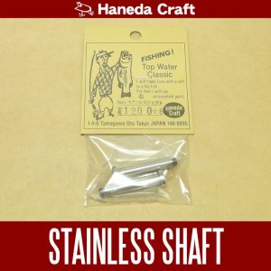 Photo1: [Haneda craft] Stainless Shaft