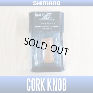 Photo1: [SHIMANO] YUMEYA Cork Handle Knob (1 piece) *HKCK