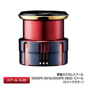 Photo1: [SHIMANO Genuine Product] YUMEYA Custom Spool 2500PE 0815 / 2500PE 0820 Spool (Sephia color)