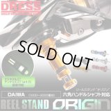 [DRESS] reel stand origin Daiwa hexagonal handle shaft model