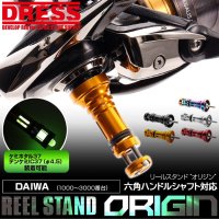 [DRESS] reel stand origin Daiwa hexagonal handle shaft model