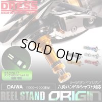 [DRESS] reel stand origin Daiwa hexagonal handle shaft model
