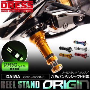 Photo1: [DRESS] reel stand origin Daiwa hexagonal handle shaft model