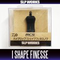 [DAIWA/SLP WORKS] RCS High Grip I-Shaped Finesse Handle Knob