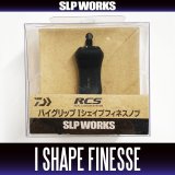 [DAIWA/SLP WORKS] RCS High Grip I-Shaped Finesse Handle Knob
