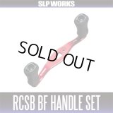 [DAIWA/SLP WORKS] RCSB BF HANDLE SET (with High Grip I-shaped Finesse Knob) for DAIWA Baitcasting Reels 75mm, 80mm
