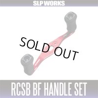 [DAIWA/SLP WORKS] RCSB BF HANDLE SET (with High Grip I-shaped Finesse Knob) for DAIWA Baitcasting Reels 75mm, 80mm
