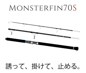 Photo1: 【TRANSCENDENCE】Monsterfin 70S / Monster fin (Rod)