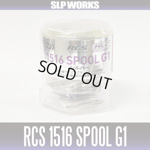 Photo1: [DAIWA / SLP WORKS] RCS Bait Casting HLC Spool (1516 G1 SILVER)