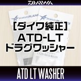 [DAIWA Genuine] ATD Drag Washer for 21 PRESSO
