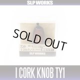 [DAIWA/SLP WORKS] I-Shaped Cork Knob-TY1 HKIC