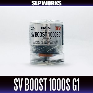 Photo2: [DAIWA genuine/SLP WORKS] RCSB SV BOOST 1000S Spool G1