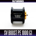 [DAIWA/SLP WORKS] RCSB SV BOOST PE 1000 Spool G1 Black