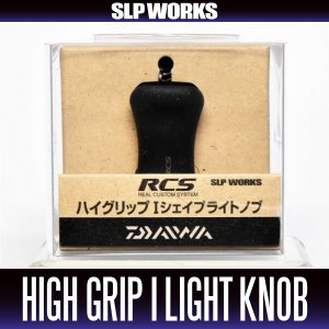 Photo1: [DAIWA Genuine/SLP WORKS] RCS High-grip I Shape Light Handle Knob *HKCK